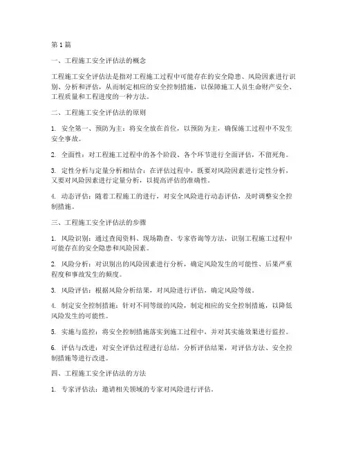 工程施工安全评估法(3篇)