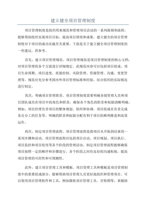 建立健全项目管理制度