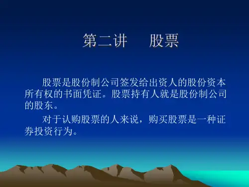 第二讲  股票精品PPT课件