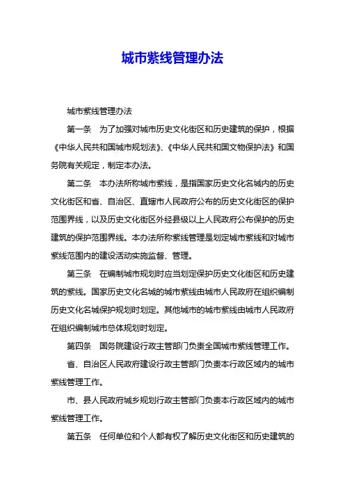 城市紫线管理办法 