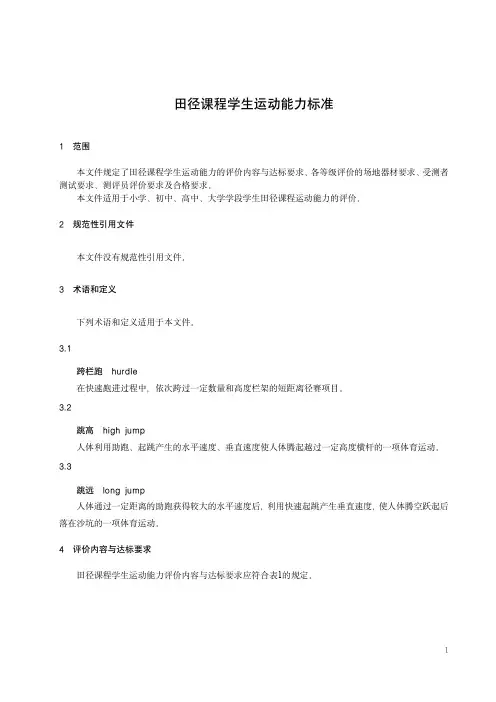 田径课程学生运动能力标准-最新国标