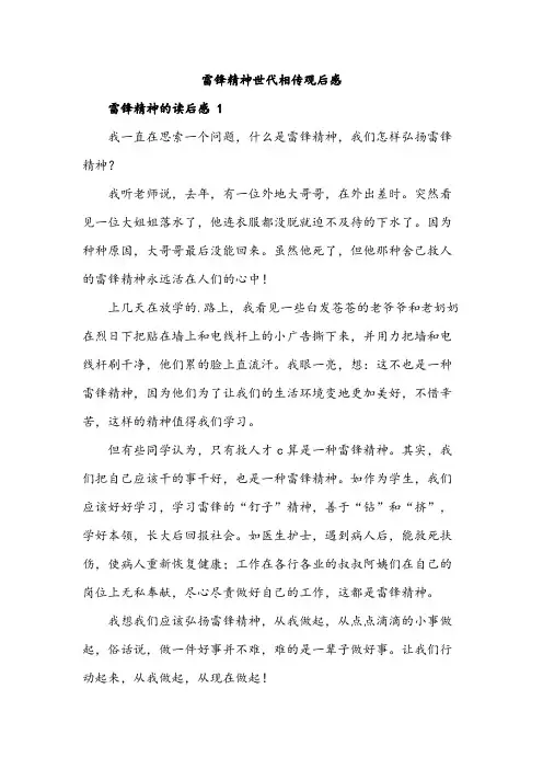 雷锋精神世代相传观后感