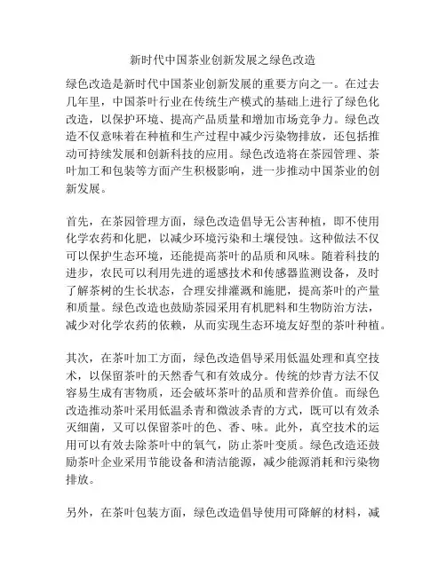 新时代中国茶业创新发展之绿色改造