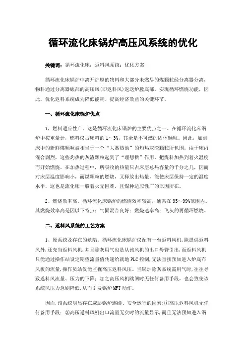 循环流化床锅炉高压风系统的优化