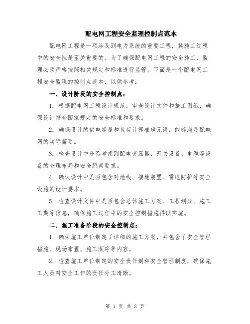配电网工程安全监理控制点范本