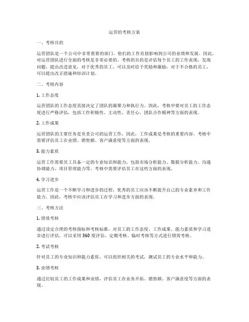运营的考核方案