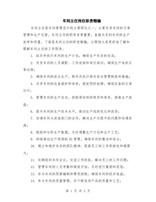 车间主任岗位职责精编