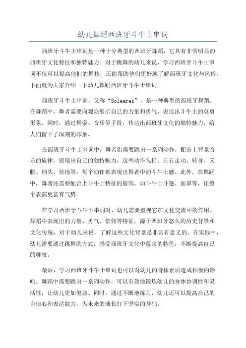 幼儿舞蹈西班牙斗牛士串词