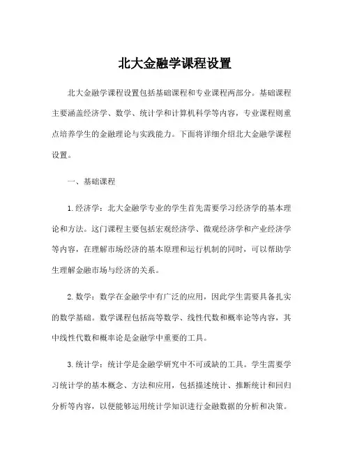 北大金融学课程设置