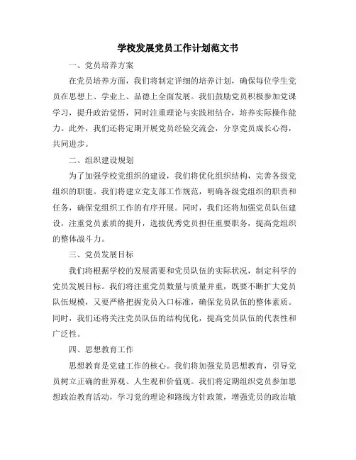学校发展党员工作计划范文书