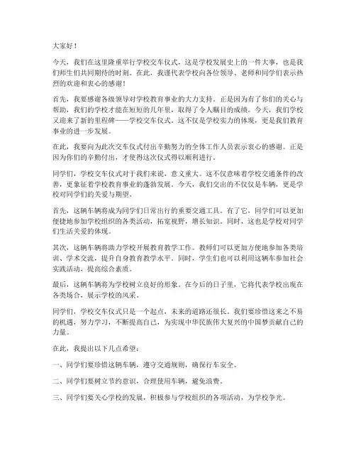 学校交车仪式发言稿范文