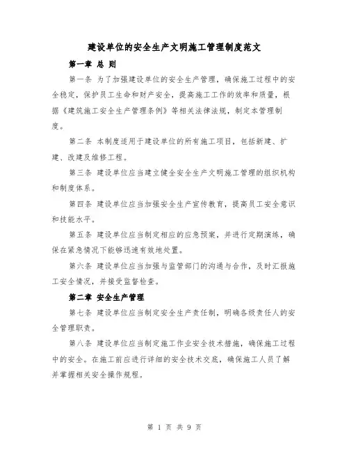 建设单位的安全生产文明施工管理制度范文(三篇)