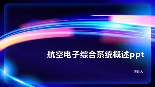 航空电子综合系统概述ppt