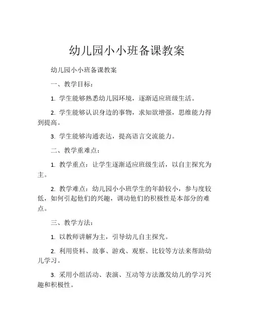 幼儿园小小班备课教案