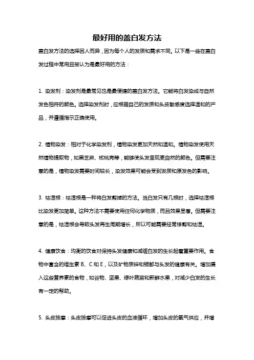 最好用的盖白发方法