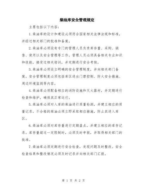 柴油库安全管理规定