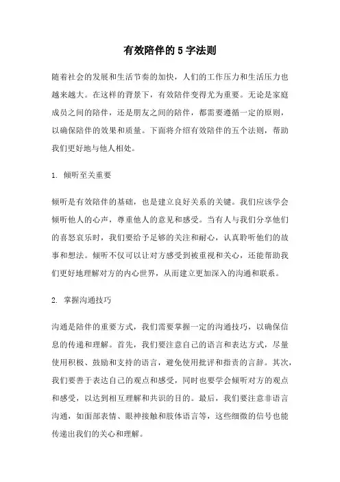 有效陪伴的5字法则