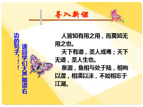 人教版高中语文先秦诸子选读第五单元《庄子》选读教学课件