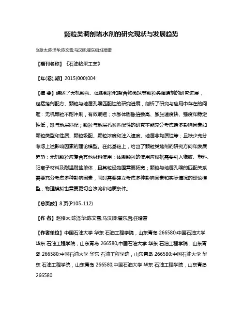 颗粒类调剖堵水剂的研究现状与发展趋势