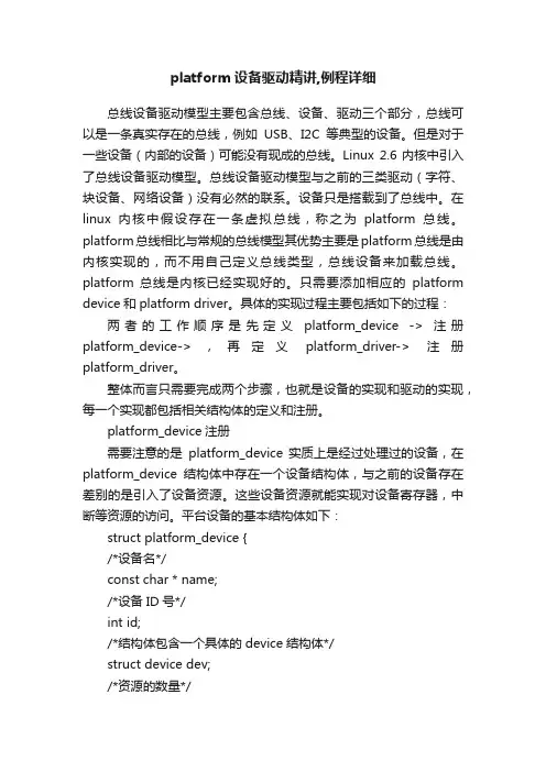 platform设备驱动精讲,例程详细