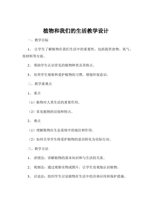 植物和我们的生活教学设计