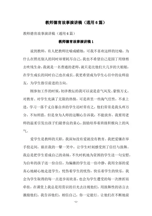 教师德育故事演讲稿(通用6篇)