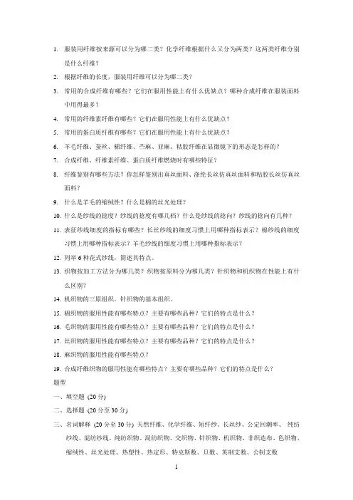 服材材料学考试复习提纲