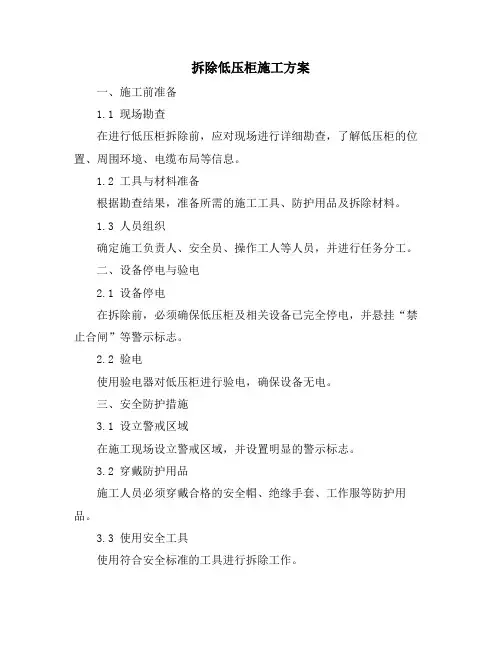 拆除低压柜施工方案
