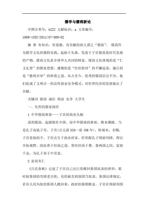 儒学儒商新论文