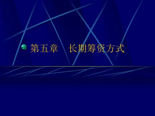 第五章   长期筹资方式