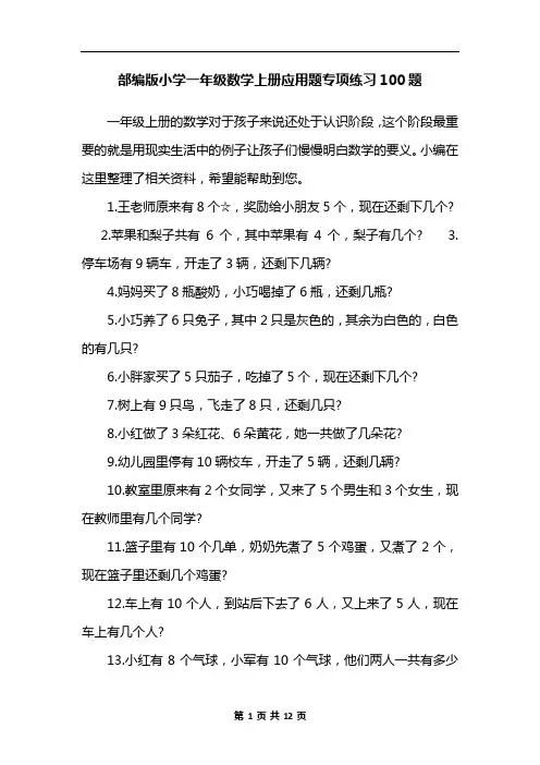部编版小学一年级数学上册应用题专项练习100题