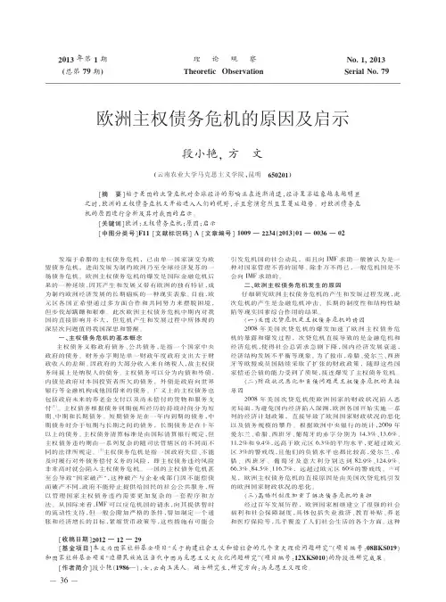 欧洲主权债务危机的原因及启示