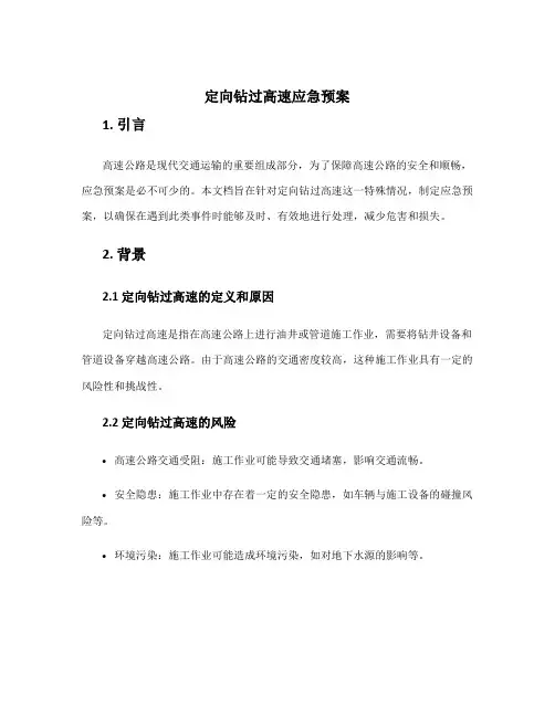 定向钻过高速应急预案
