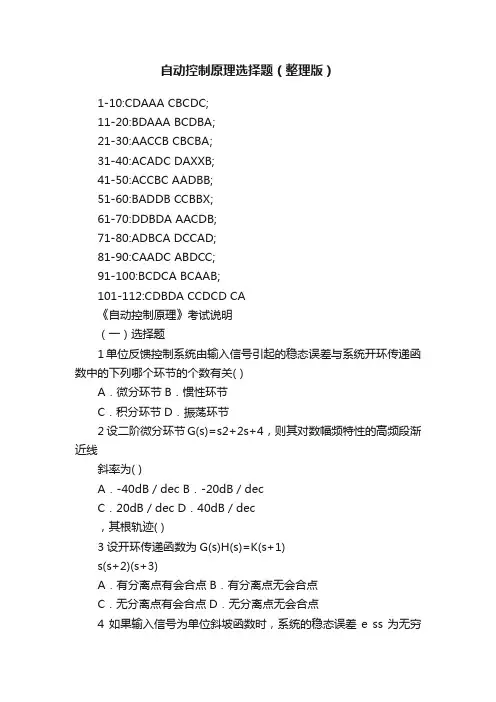 自动控制原理选择题（整理版）