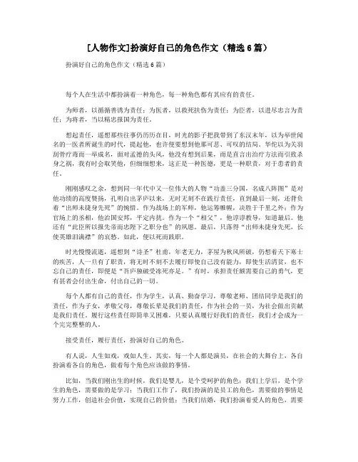 [人物作文]扮演好自己的角色作文(精选6篇)