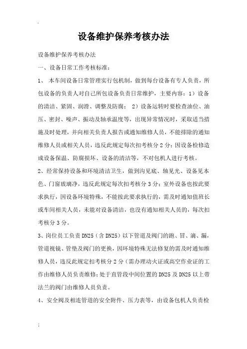 设备维护保养考核办法