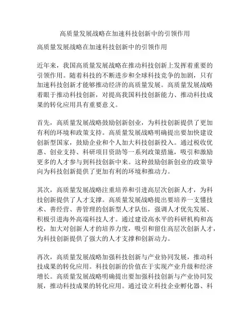 高质量发展战略在加速科技创新中的引领作用