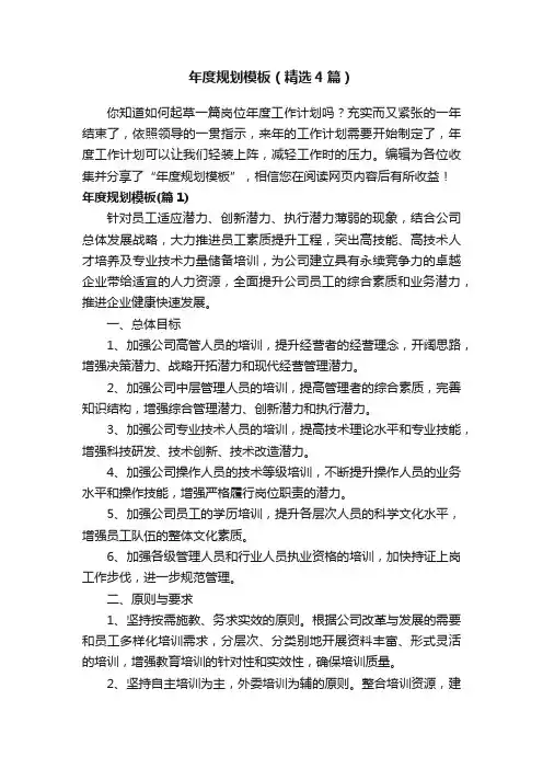 年度规划模板（精选4篇）