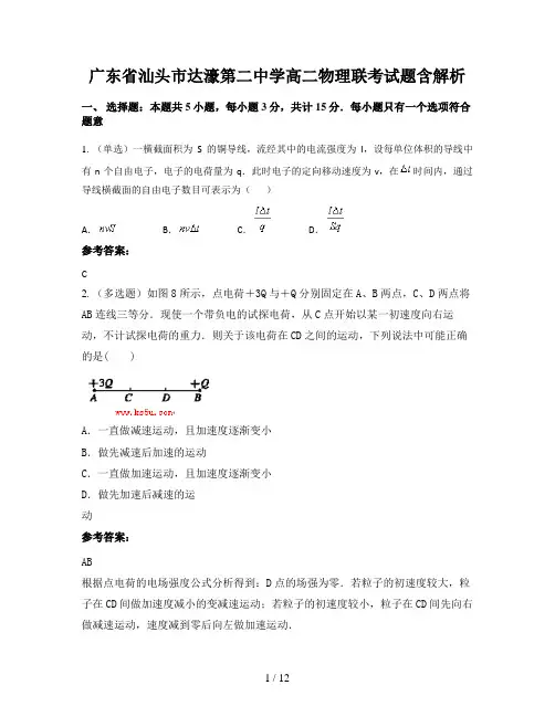 广东省汕头市达濠第二中学高二物理联考试题含解析