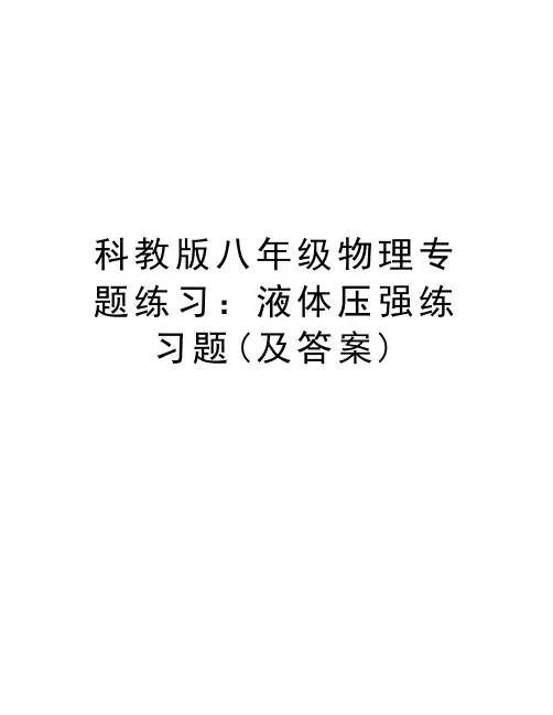 科教版八年级物理专题练习：液体压强练习题(及答案)word版本