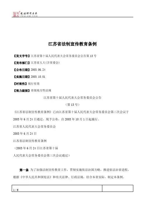 江苏省法制宣传教育条例
