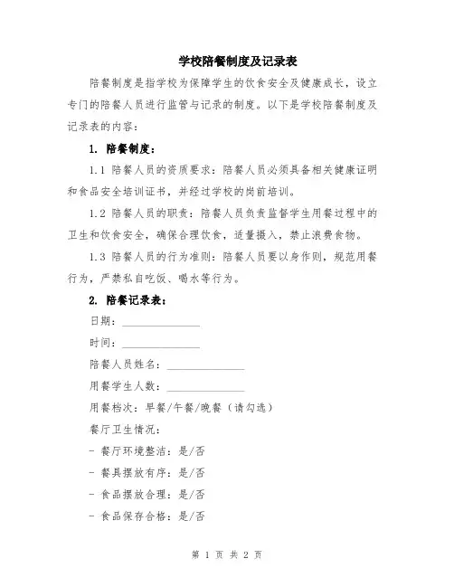 学校陪餐制度及记录表