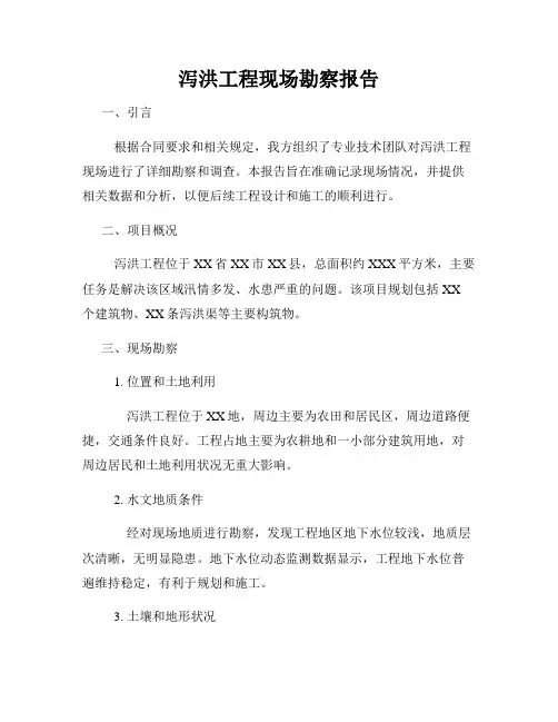 泻洪工程现场勘察报告
