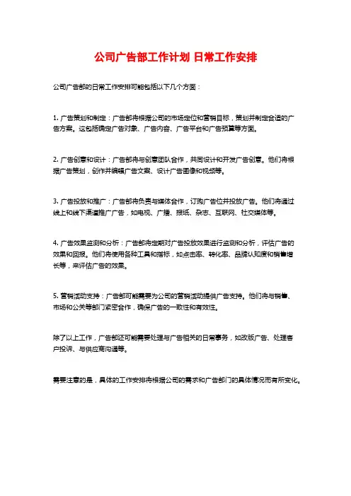 公司广告部工作计划 日常工作安排 (2)