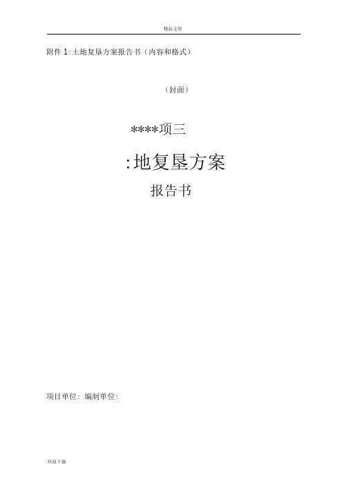 土地复垦方案报告书