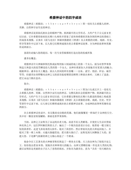 希腊神话中的四字成语