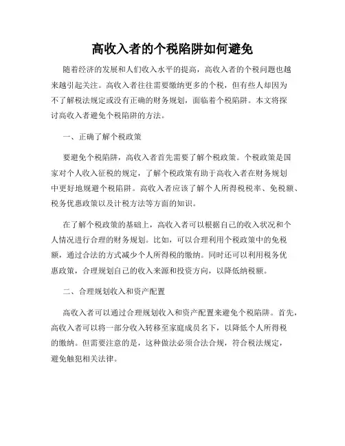 高收入者的个税陷阱如何避免