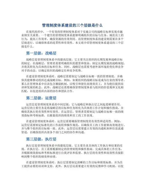 管理制度体系建设的三个层级是什么