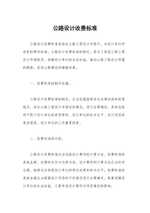 公路设计收费标准