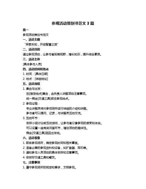 参观活动策划书范文3篇